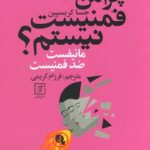 چرا من فمنیست نیستم؟