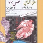علاءالدین و چراغ جادو | علی بابا و چهل دزد بغداد