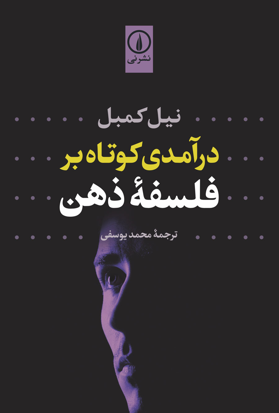DarAmd-FALSFE-ZEHN درآمدی کوتاه به فلسفه ذهن - تصویر 1