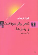 شعر برای سوزاندن و زنبق ها...