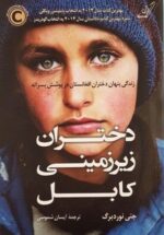 دختران زیرزمینی کابل