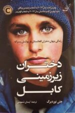 دختران زیرزمینی کابل