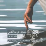 معجزه توجه آگاهی