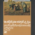 مزارع، کارخانه ها و کارگاه ها