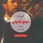 تجاوز قانونی