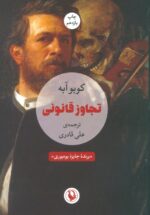 تجاوز قانونی