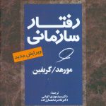 رفتار سازمانی