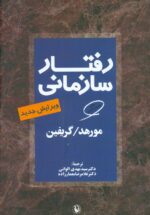 رفتار سازمانی