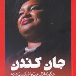 جان کندن (چگونه اکثریت را شکست دادم)