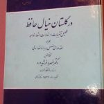 در گلستان خیال حافظ