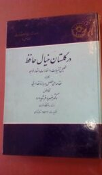 در گلستان خیال حافظ
