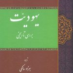 یهودیت (بررسی تاریخی)