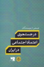 در جستجوی اعتماد اجتماعی در ایران