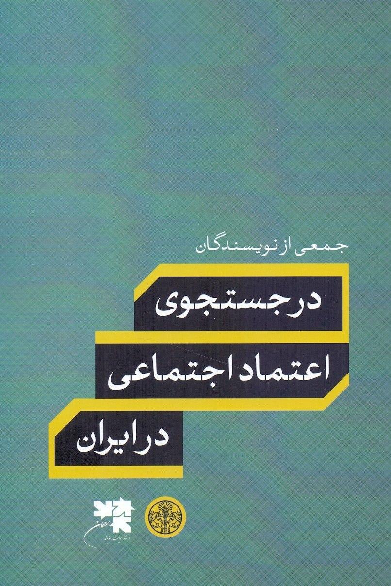 IMG_20200713_000152_918 در جستجوی اعتماد اجتماعی در ایران - تصویر 1