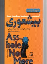 بیشعوری