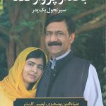 بگذار پرواز کند (سیر تحول یک پدر)