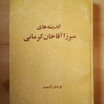 اندیشه های میرزا آقاخان کرمانی