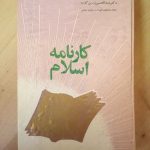 کارنامه اسلام
