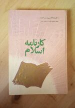 کارنامه اسلام