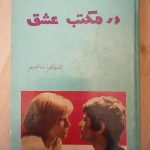 در مکتب عشق