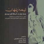 نیمه پنهان / زنان ایران در آستانه قرن بیستم