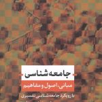 جامعه شناسی (مبانی، اصول و مفاهیم)