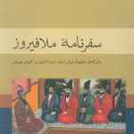 سفرنامه ملافیروز (سفرنامه منظوم از دوران زندیه)