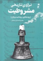 تراژدی تاریخی مشروطیت