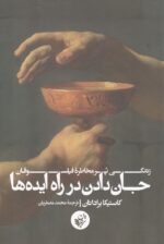 جان دادن در راه ایده ها