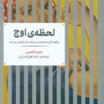 لحظه ی اوج