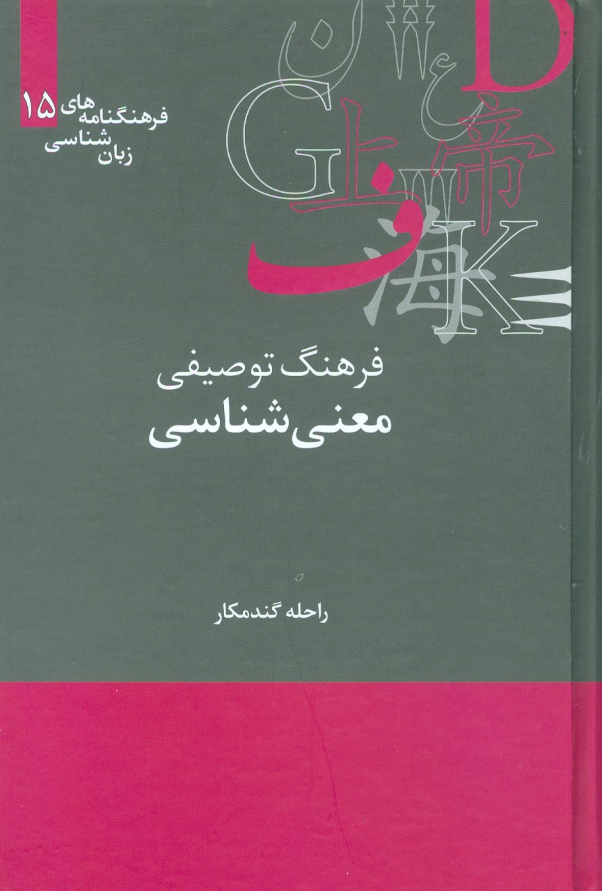 IMG_20200722_110237_833 فرهنگ توصیفی معنی شناسی - تصویر 1