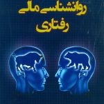 روانشناسی مالی رفتاری