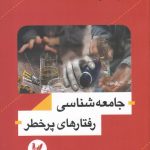 جامعه شناسی رفتارهای پرخطر