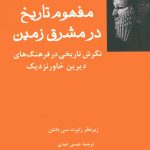 مفهوم تاریخ در مشرق زمین