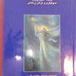 متون شرقی و سنتی زرتشتی (2جلدی)