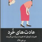 عادت های خرد
