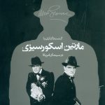 گشت و گذاری با مارتین اسکورسیزی