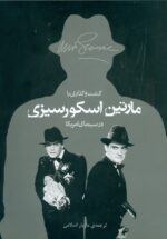 گشت و گذاری با مارتین اسکورسیزی
