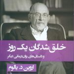 خلق شدگان یک روز