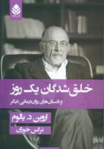 خلق شدگان یک روز