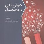 هوش مالی و روانشناسی آن