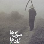 مرگ ها و یادها