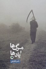 مرگ ها و یادها