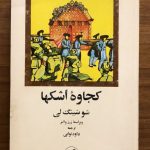 کجاوه اشکها