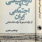 تاریخ سیاسی و اجتماعی ایران