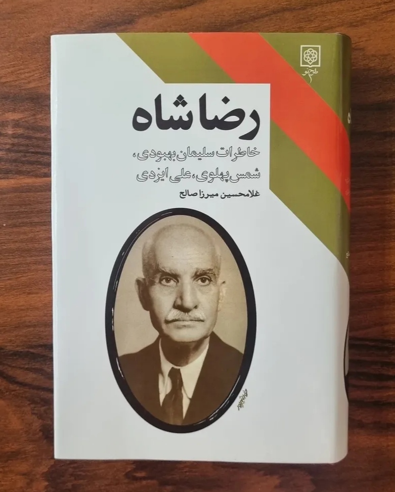 IMG_20251227_220255 رضا شاه (خاطرات سليمان بهبودی، شمس پهلوی، علی ايزدی) - تصویر 1