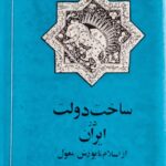 ساخت دولت در ایران از اسلام تا یورش مغول