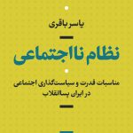 نظام نااجتماعی