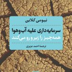 سرمایه‌داری علیه آب و هوا