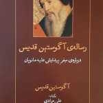 رساله ی آگوستین قدیس درباره سفر پیدایش علیه مانویان